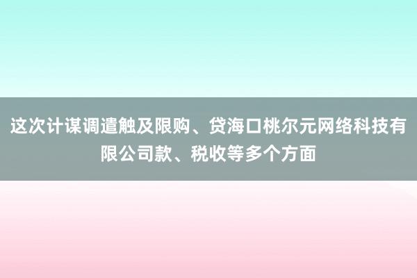 这次计谋调遣触及限购、贷海口桃尔元网络科技有限公司款、税收等多个方面