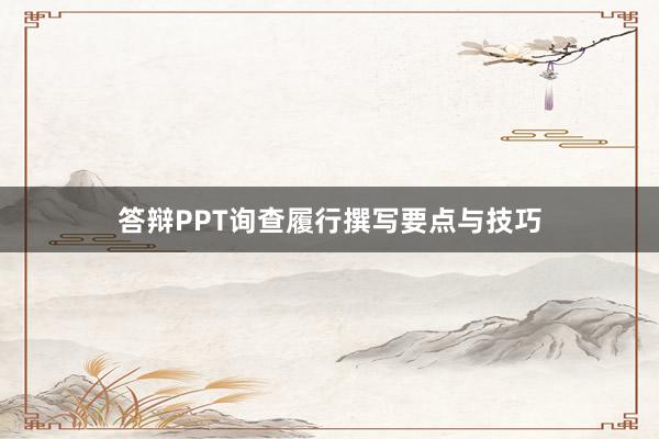 答辩PPT询查履行撰写要点与技巧