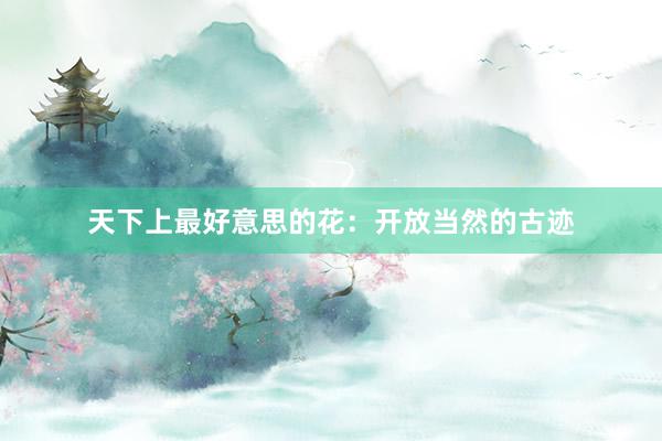 天下上最好意思的花：开放当然的古迹