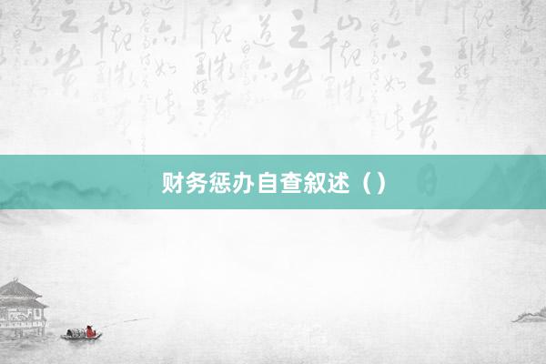财务惩办自查叙述（）